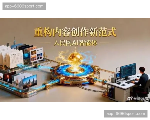 媒体传播从单向输出转向互动共创 重构内容生态