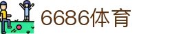 6686体育官方网站 - app下载